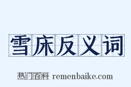 雪床反义词是什么意思的图片